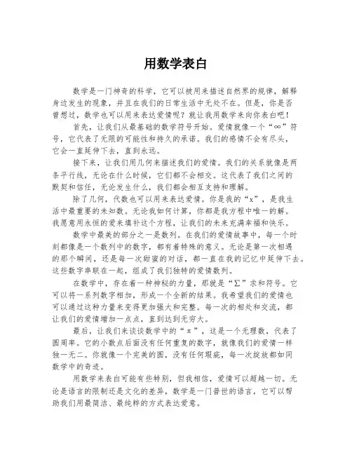 用数学表白