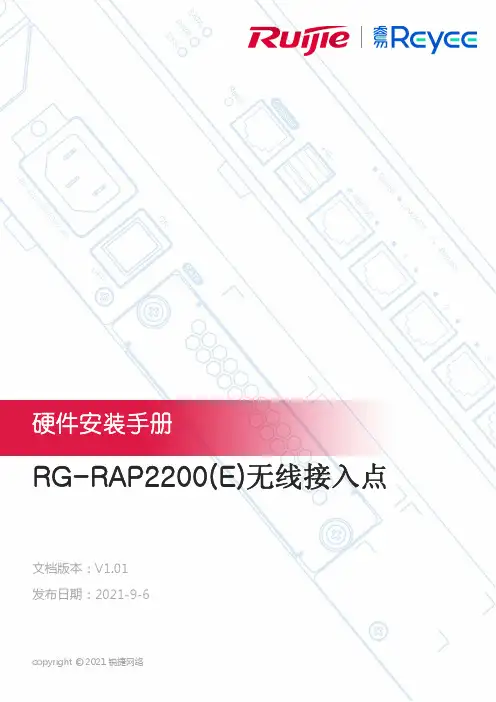锐捷网络RG-RAP2200(E)无线接入点硬件安装手册说明书