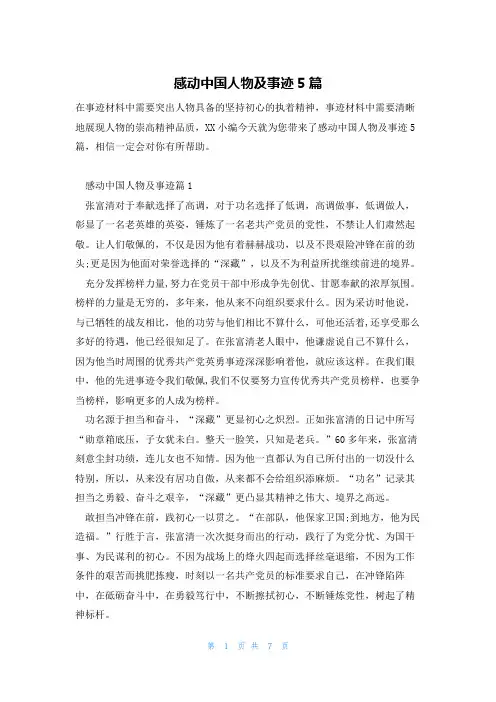 感动中国人物及事迹5篇