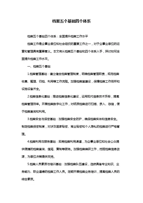 档案五个基础四个体系