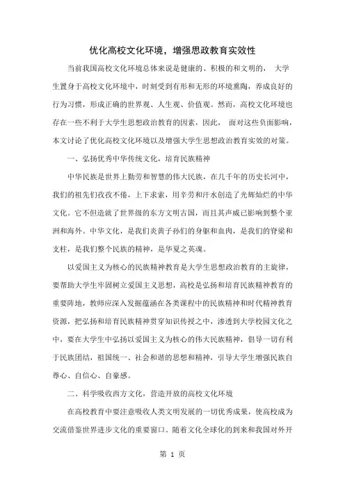 优化高校文化环境,增强思政教育实效性-4页文档资料