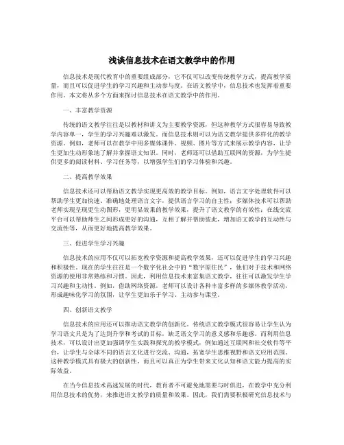 浅谈信息技术在语文教学中的作用