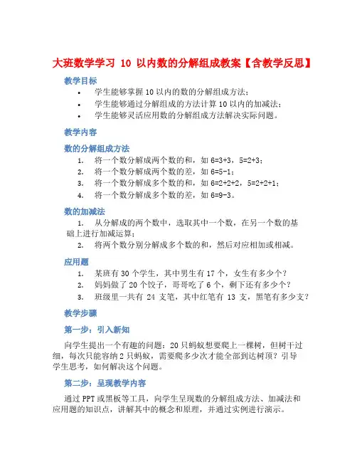 大班数学学习10以内数的分解组成教案【含教学反思】