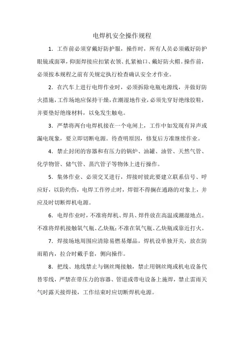 电焊机安全操作规程