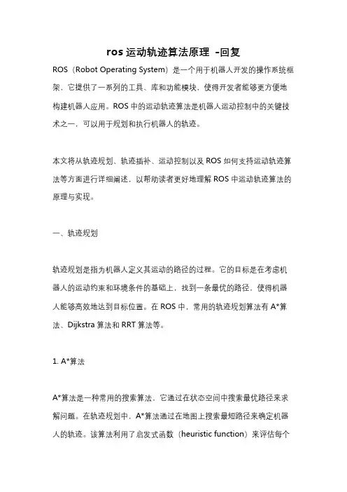 ros运动轨迹算法原理 -回复