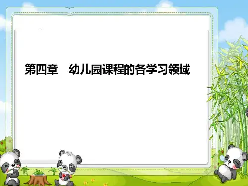 第五章_幼儿园课程的各学习领域