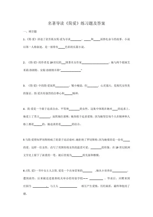 《简爱》练习题(含答案)部编版九年级语文下册名著导读