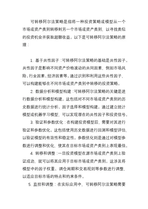 可转移阿尔法策略原理