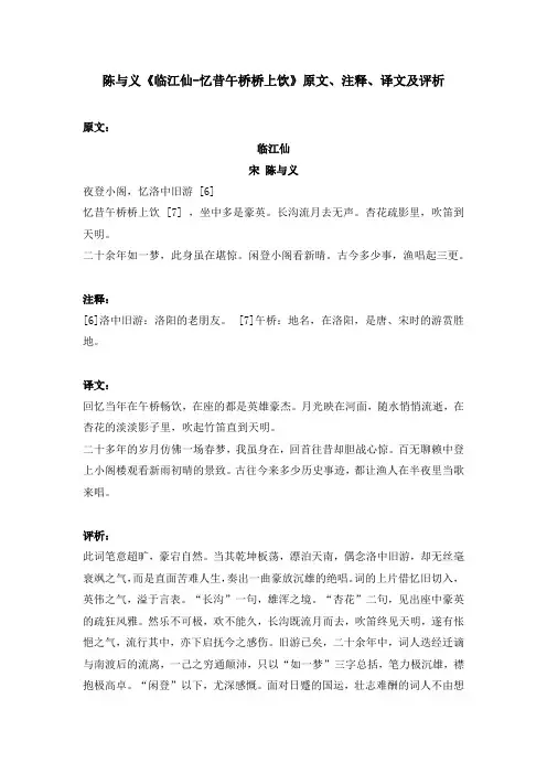 陈与义《临江仙-忆昔午桥桥上饮》原文、注释、译文及评析