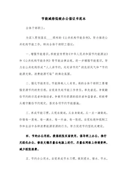 节能减排低碳办公倡议书范本（2篇）