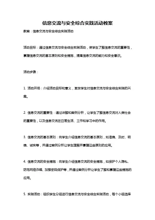信息交流与安全综合实践活动教案
