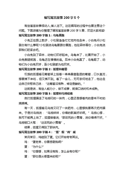 编写寓言故事200字5个