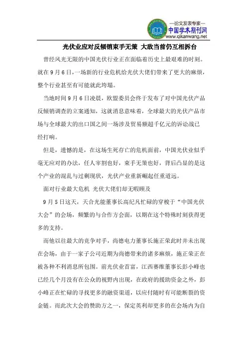 光伏业应对反倾销束手无策 大敌当前仍互相拆台