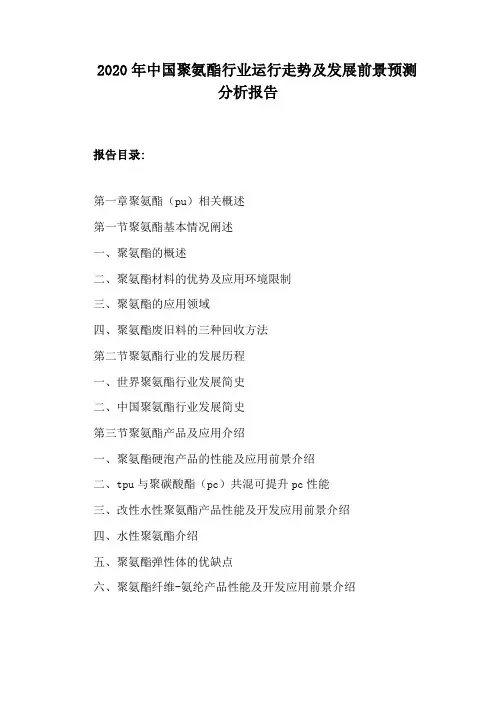 2020年中国聚氨酯行业运行走势及发展前景预测分析报告