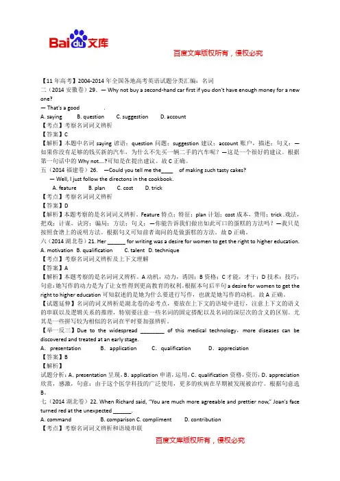 【11年高考】2004-2014年全国各地高考英语试题分类汇编：名词 (含详细解析)