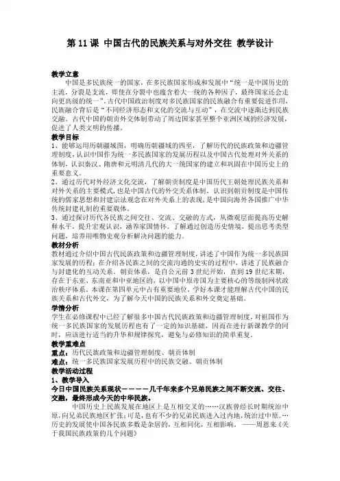 第11课 中国古代的民族关系与对外交往(教学设计)高二上学期历史统编版(2019)选择性必修1