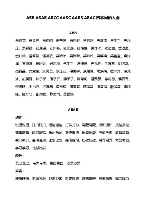 ABB、AABB式词语大全