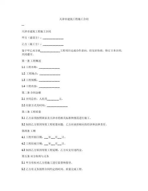 天津市建筑工程施工合同
