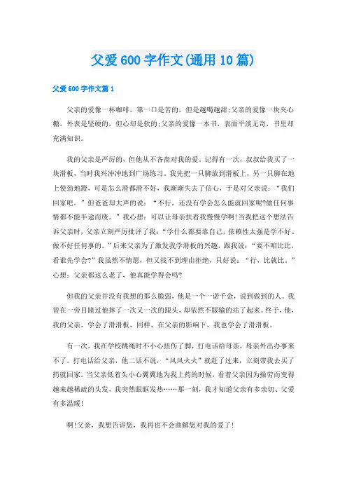 父爱600字作文(通用10篇)