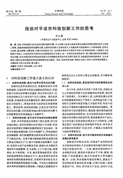 浅谈对平凉市科技创新工作的思考