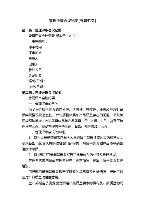 管理评审会议纪要[五篇范文]