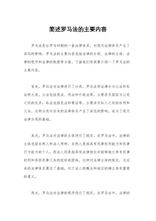 简述罗马法的主要内容