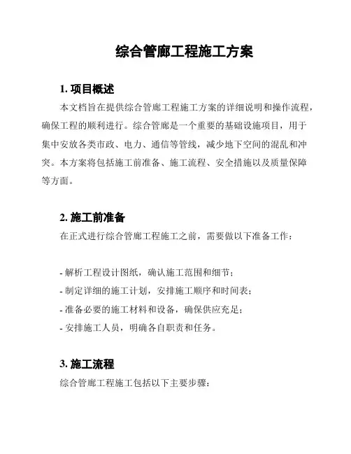 综合管廊工程施工方案