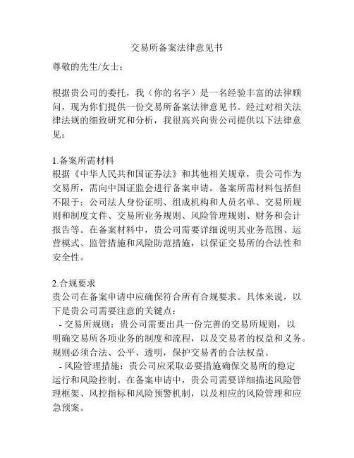 交易所备案法律意见书