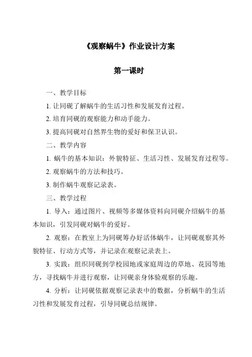 《观察蜗牛作业设计方案-2023-2024学年科学青岛版五四制》