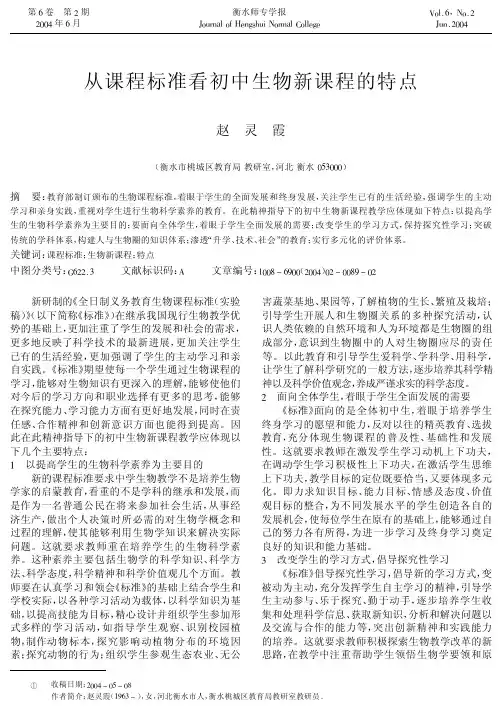 从课程标准看初中生物新课程的特点