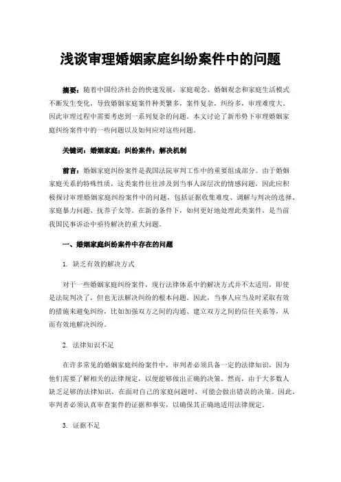 浅谈审理婚姻家庭纠纷案件中的问题