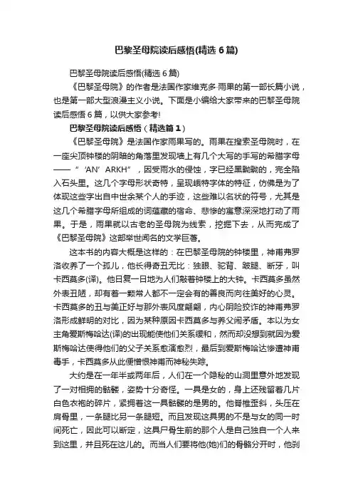 巴黎圣母院读后感悟（精选6篇）