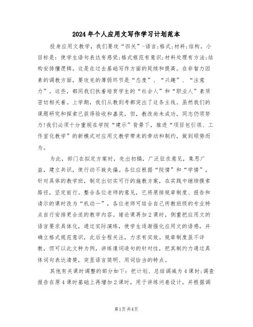 2024年个人应用文写作学习计划范本（二篇）