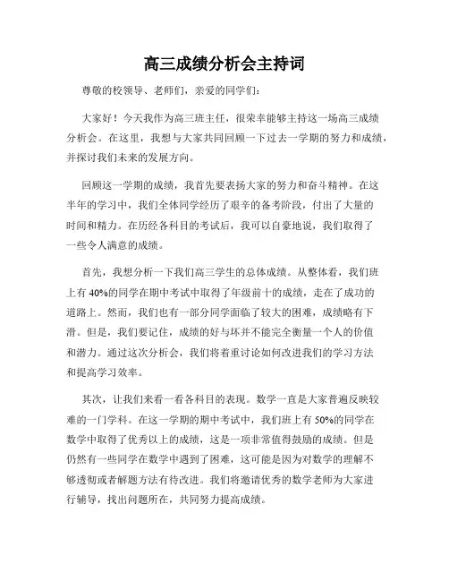 高三成绩分析会主持词