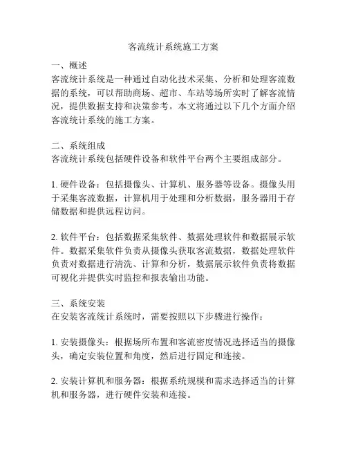 客流统计系统施工方案