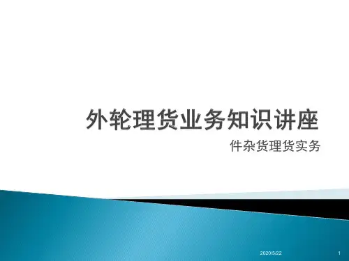 外轮理货业务知识-卢新玉1