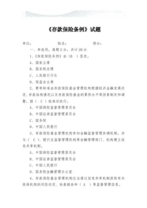 存款保险条例试题[精品文档]