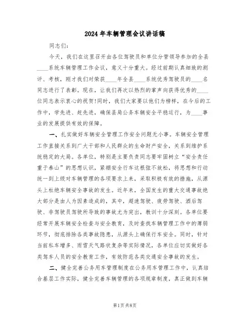 2024年车辆管理会议讲话稿(3篇)