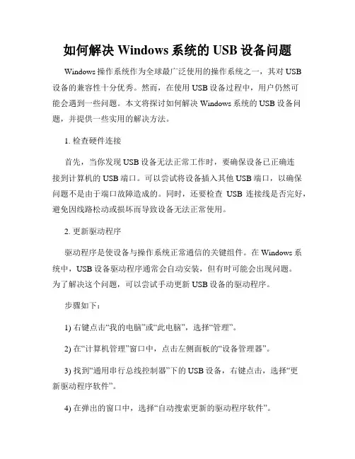 如何解决Windows系统的USB设备问题