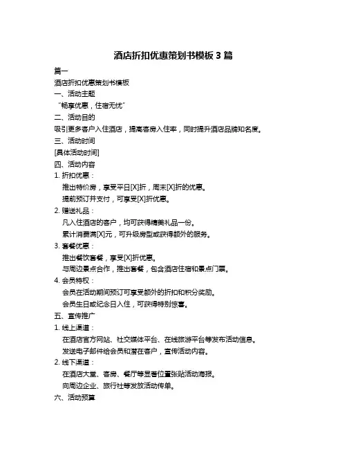 酒店折扣优惠策划书模板3篇