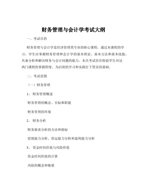 财务管理与会计学考试大纲