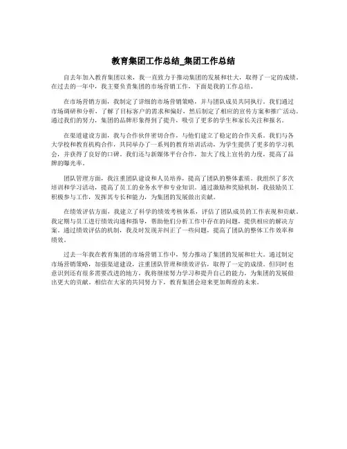 教育集团工作总结_集团工作总结
