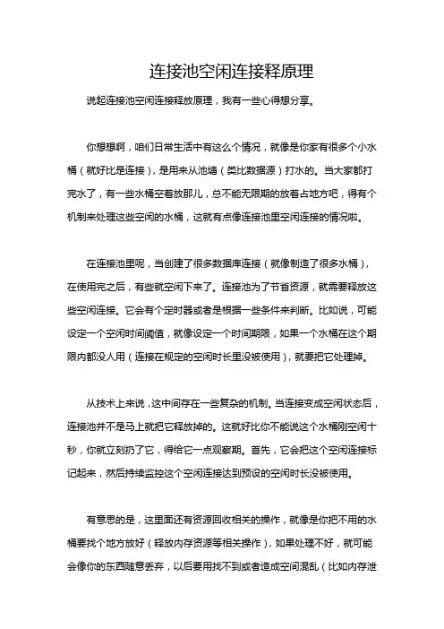 连接池空闲连接释原理