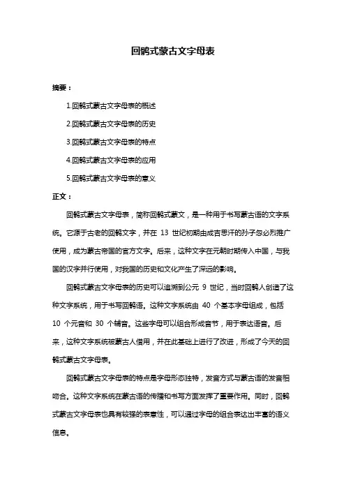 回鹘式蒙古文字母表