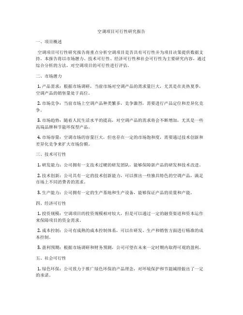 空调项目可行性研究报告