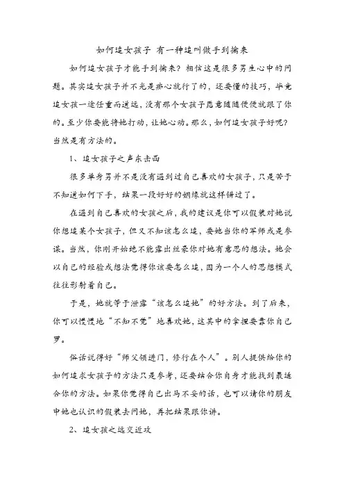 如何追女孩子 有一种追叫做手到擒来 .doc