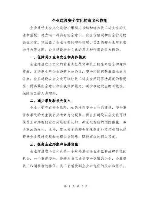 企业建设安全文化的意义和作用