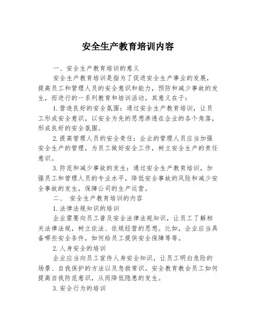 安全生产教育培训内容