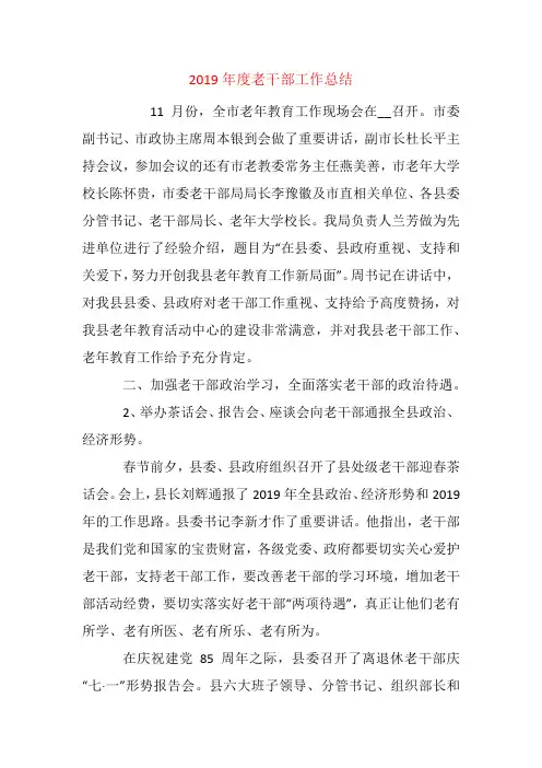 2019年度老干部工作总结