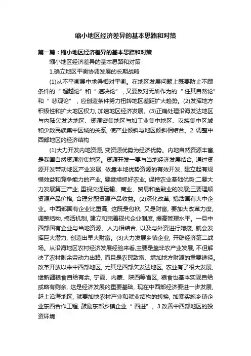 缩小地区经济差异的基本思路和对策